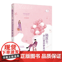 陆医生你比星辰更美好 随书附赠书签
