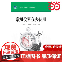常用仪器仪表使用 史少飞 电子工业出版社 正版书籍
