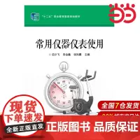常用仪器仪表使用 史少飞 电子工业出版社 正版书籍