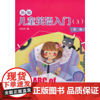 新编儿童英语入门(3)(第二版)
