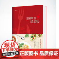 跟着味蕾谈恋爱 PP 重庆出版社 正版书籍