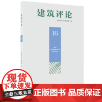 建筑评论(16辑)
