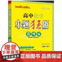 2025 高中化学小题狂做 必修第一册RJ 版