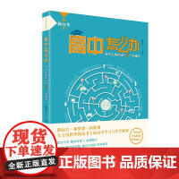 新高考.新高中 高中怎么办 高中生涯规划的8个关键词