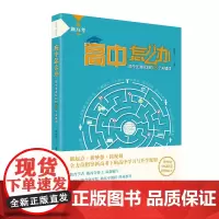 新高考.新高中 高中怎么办 高中生涯规划的8个关键词