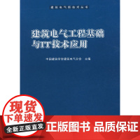 建筑电气工程基础与IT技术应用 中国建筑业协会电气分会 中国建筑工业出版社 正版书籍