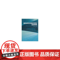建筑结构工程施工质量监控手册 邹先欣 中国建筑工业出版社 正版书籍