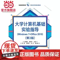 大学计算机基础实验指导(Windows 7+Office 2010)(第3版)