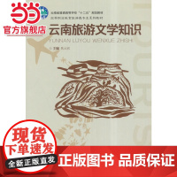 云南旅游文学知识.焦云宏 主编/9787562499947