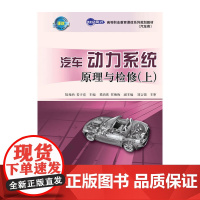 汽车动力系统原理与检修(上册)