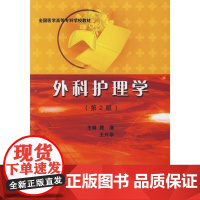 外科护理学(第2版)