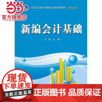 新编会计基础.于坤 主编/9787121251177电子工业出版社
