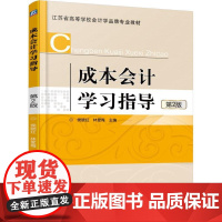 成本会计学习指导 第2版