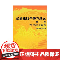 编辑出版学研究进展(第一卷) 正版书籍