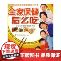 全家保健怎么吃