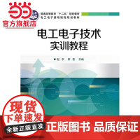 电工电子技术实训教程.赵京,熊莹主编/9787121251184电子工业出版社