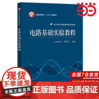 电路基础实验教程 刘庆玲 电子工业出版社 正版书籍