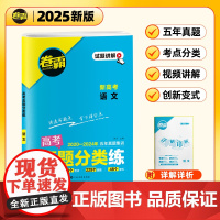 [金太阳教育2025新版]卷霸·高考真题分类练 语文 五年真题高中高考考点集训高考一二轮总复习试卷全套资料