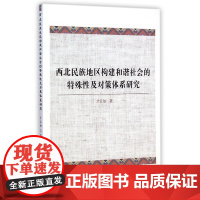 西北民族地区构建和谐社会的特殊性及对策体系研究