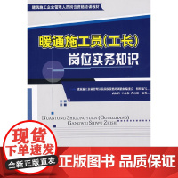 暖通施工员(工长)岗位实务知识
