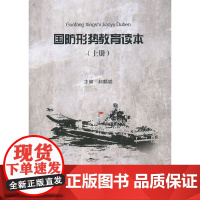 国防形势教育读本(上册)