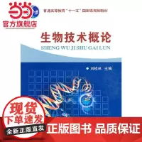 生物技术概论