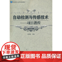 自动检测与传感技术——项目教程