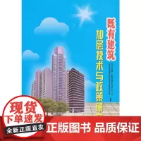 既有建筑加层技术与政策研究