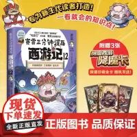 赛雷三分钟漫画西游记12 弥勒佛降妖 1000万人都在看的“超萌赛雷”比电影还好看的西游记 儿童历史四大名著小说漫画绘