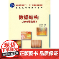 数据结构(Java语言版)