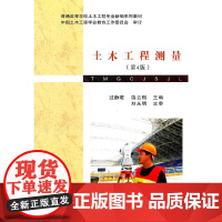 木土工程测量(第4版)