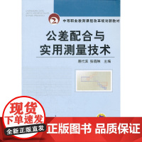 公差配合与实用测量技术