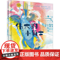 麦田精选图画书 伟大的小骑士