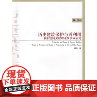 历史建筑保护与再利用—新旧空间关联理论及模式研究