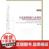 历史建筑保护与再利用—新旧空间关联理论及模式研究