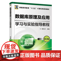 数据库原理及应用 学习与实验指导教程 第2版
