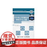 汽车电子控制技术一体化学生手册