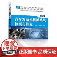 汽车发动机机械系统检测与修复第2版