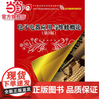 电子电器应用与维修概论(第3版).廖爽, 郑严主编/9787121226908电子工业出版社