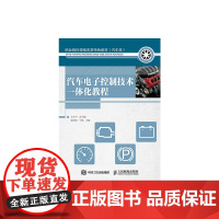 汽车电子控制技术一体化教程