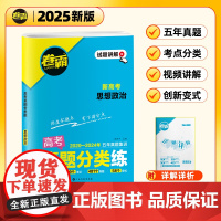[金太阳教育2025新版]卷霸·高考真题分类练 思想政治 五年真题高中高考考点集训高考一二轮总复习试卷全套资料