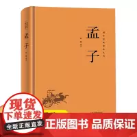 [精装版]孟子 国学经典读本丛书中国传统国学经典名著收藏版国学书籍国学经典名著著作 国学经典古诗词文学散文随笔古代散