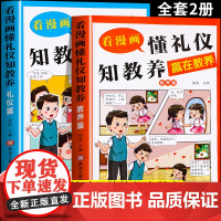 看漫画懂礼仪知教养(全2册)教养篇+礼仪篇赢在教养重在礼仪拼音漫画版如何科学有效培养孩子的自律家庭教育儿书籍父母