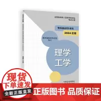 全国各类成人高等学校招生考试大纲(专科起点升本科) 理学 工学 (2024年版)