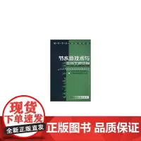节水新技术与示范工程实例——城市节约用水技术丛书