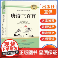 九年级上册初中语文配套阅读 唐诗三百首 完整无删减全新修订版 中国古诗词名言佳句鉴赏辞典名师导读经典国学典籍 人教版同步