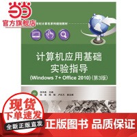 计算机应用基础实验指导(Windows 7+Office 2010)(第3版)