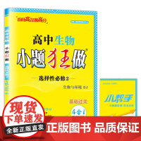 2024高中生物小题狂做·选择性必修2·生物与环境·RJ