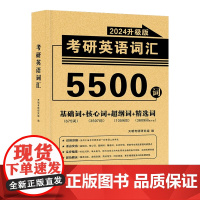 考研英语词汇2024升级版(5500词)适应于(英语一、英语二)