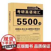考研英语词汇2024升级版(5500词)适应于(英语一、英语二)